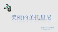 学前教育大班《美丽的圣托里尼》课件