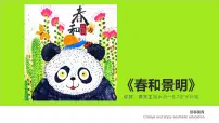 学前教育大班《春和景明》课件