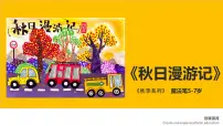 学前教育大班《秋日漫游记》课件