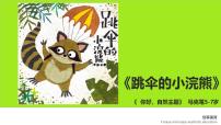 学前教育大班《跳伞的小浣熊》课件