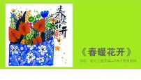 学前教育大班《春暖花开》课件