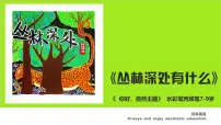 学前教育大班《丛林深处》课件