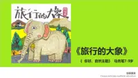 学前教育大班《旅行的大象》课件