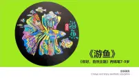 学前教育大班《游鱼》课件