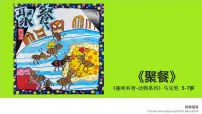 学前教育大班《聚餐》课件