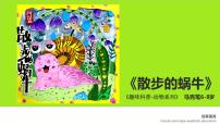 学前教育大班《散步的蜗牛》课件