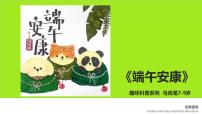 学前教育大班《端午安康》课件