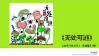 学前教育大班《无处可逃》课件