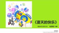 学前教育大班《夏天的快乐》课件