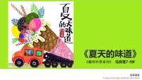 学前教育大班《夏天的味道》课件