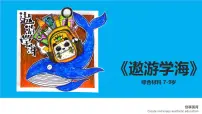 学前教育大班《遨游学海》课件