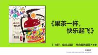 学前教育大班《果茶一杯，快乐起飞》课件
