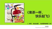 学前教育大班《果茶一杯，快乐起飞》课件