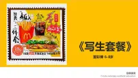 学前教育大班《写生套餐》课件