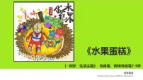 学前教育大班《水果蛋糕》课件