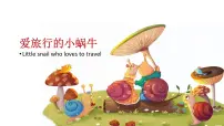 学前教育大班《爱旅行的小蜗牛》课件