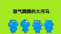 学前教育大班《怒气腾腾的大河马》课件