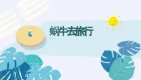 学前教育大班《蜗牛去旅行》课件