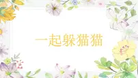 学前教育大班《一起躲猫猫》课件