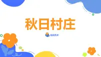 学前教育大班《秋日的村庄》课件