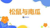 学前教育大班《松鼠与南瓜》课件
