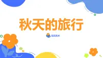 学前教育大班《秋天的旅行》课件