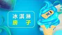 学前教育大班《冰淇淋房子》课件