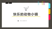 学前教育大班《快乐的动物小镇》课件