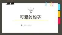 学前教育大班《可爱的豹子》课件