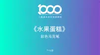 学前教育大班《水果蛋糕》课件