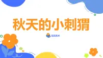 学前教育大班《秋天的小刺猬》课件