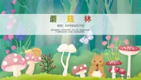 学前教育大班《蘑菇林》课件