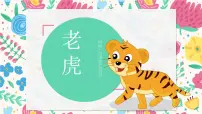 学前教育大班《花丛中的老虎》课件
