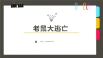 学前教育大班《老鼠大逃亡》课件