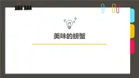 学前教育大班《美味的螃蟹》课件