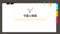 学前教育大班《卡通人物》课件