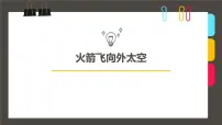 学前教育大班《火箭飞向外太空》课件