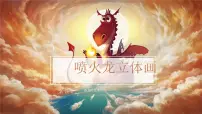 学前教育大班《喷火龙》课件