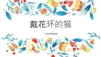 学前教育大班《戴花环的猫咪》课件