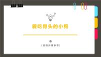 学前教育大班《爱吃骨头的小狗》课件