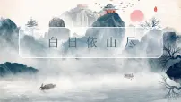 学前教育大班《白日依山尽》课件