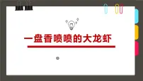学前教育大班《一盘香喷喷的大龙虾》课件