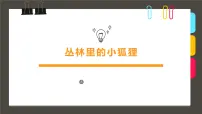 学前教育大班《丛林里的小狐狸》课件