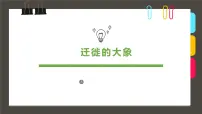 学前教育大班《迁徙的大象》课件