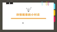 学前教育大班《诗情画意的小村庄》课件