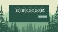 学前教育大班《炊烟起》课件
