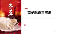 学前教育大班《饺子飘香年味浓》课件