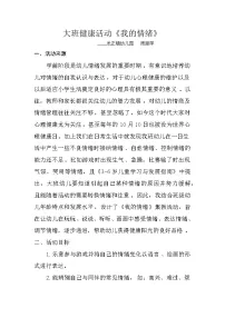 学前教育大班健康活动《我的情绪》教案