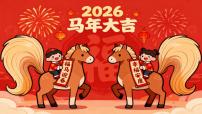 学前教育《2026年——新年快乐》课件