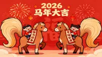 学前教育《2026年——新年快乐》课件